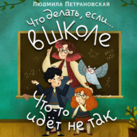 Людмила Петрановская. Что делать, если… в школе что-то идет не так?
