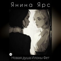 . Новая душа Илоны Фет