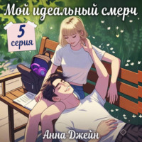 . Мой идеальный смерч (серия 5)