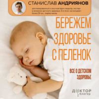Станислав Андриянов. Бережем здоровье с пеленок. Все о детском здоровье