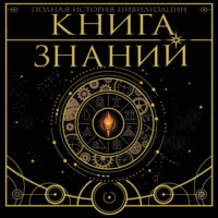 А. А. Спектор. Книга знаний. Полная история цивилизации