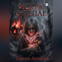 . Искра в пепле