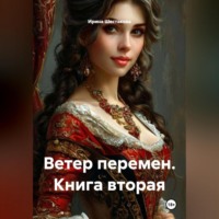 . Ветер перемен. Книга вторая