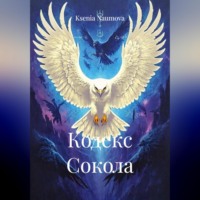 . КОДЕКС СОКОЛА