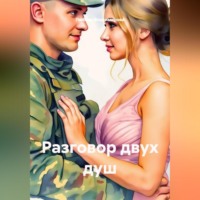 Любовь Владимирова. Разговор двух душ