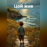 Родион Кудрин. Цой жив