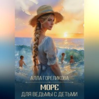 . Море для ведьмы с детьми