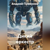 Андрей Проконов. Дикий оркестр