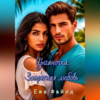 . Цыганочка. Запретная любовь