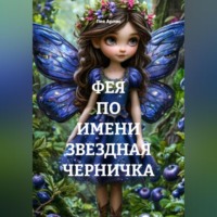 . ФЕЯ ПО ИМЕНИ ЗВЕЗДНАЯ ЧЕРНИЧКА