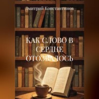 . КАК СЛОВО В СЕРДЦЕ ОТОЗВАЛОСЬ