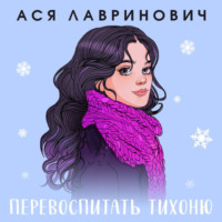 Ася Лавринович. Перевоспитать Тихоню