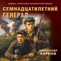 . Семнадцатилетний генерал