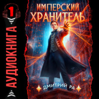 . Имперский Хранитель