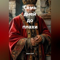 Дарья Грэй. Семь дней до плахи