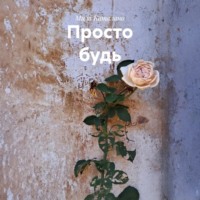 Мила Каталано. Просто будь