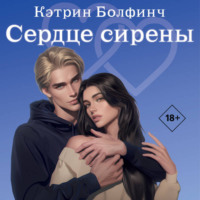 Кэтрин Болфинч. Сердце сирены