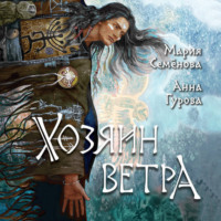 Мария Семёнова. Хозяин ветра