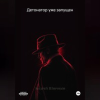 Андрей Широков. Детонатор уже запущен
