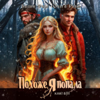 Вадим Фарг. Похоже, я попала 3