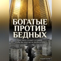 Андрей Попов. Как элита специально создаёт условия, чтобы простые люди никогда не разбогатели