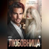 . Любовница