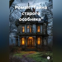 . Роман «Тайна старого особняка»