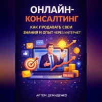 Артем Демиденко. Онлайн-консалтинг: Как продавать свои знания и опыт через интернет