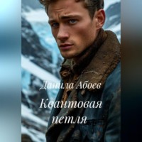 . Квантовая петля