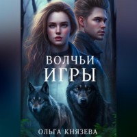 . Волчьи игры