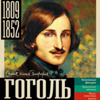 Иона Ризнич. Гоголь