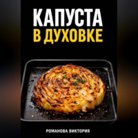 . Капуста в духовке: стейки, запеканки, чипсы, “как в ресторане”
