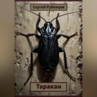 . Таракан