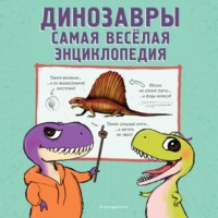 Джулио Ингроссо. Динозавры. Самая веселая энциклопедия