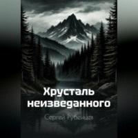 . Хрусталь неизведанного