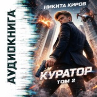 Никита Киров. Куратор. Часть 2