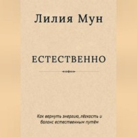 . Естественно. Метод Лилии Мун