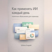Андрей Зубков. Как применять ИИ каждый день: понятное объяснение для новичков