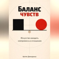 Артем Демиденко. Баланс чувств: Искусство находить компромиссы в отношениях