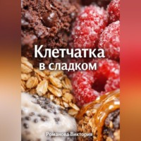 Романова Виктория. Клетчатка в сладком