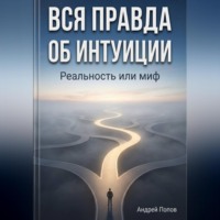 . Вся правда об интуиции: реальность или миф