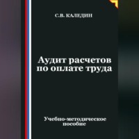 . Аудит расчетов по оплате труда