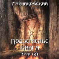 Тайниковский. Подземелье Кинга. Том VII
