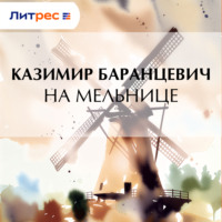 . На мельнице