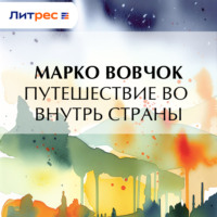 Марко Вовчок. Путешествие во внутрь страны