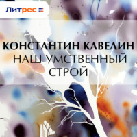 Константин Дмитриевич Кавелин. Наш умственный строй