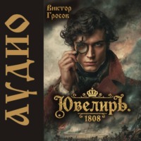 . Ювелиръ. 1808