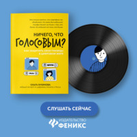 Ольга Лукинова. Ничего, что голосовым? Как защитить свои границы в цифровом мире