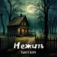 Хьюго Борх. Нежить