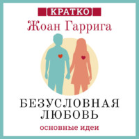 . Безусловная любовь. Когда один плюс один больше двух. Жоан Гаррига. Кратко